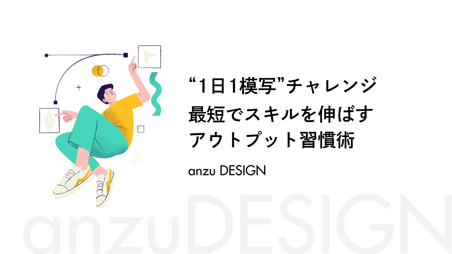 “1日1模写”チャレンジ：最短でスキルを伸ばすアウトプット習慣術