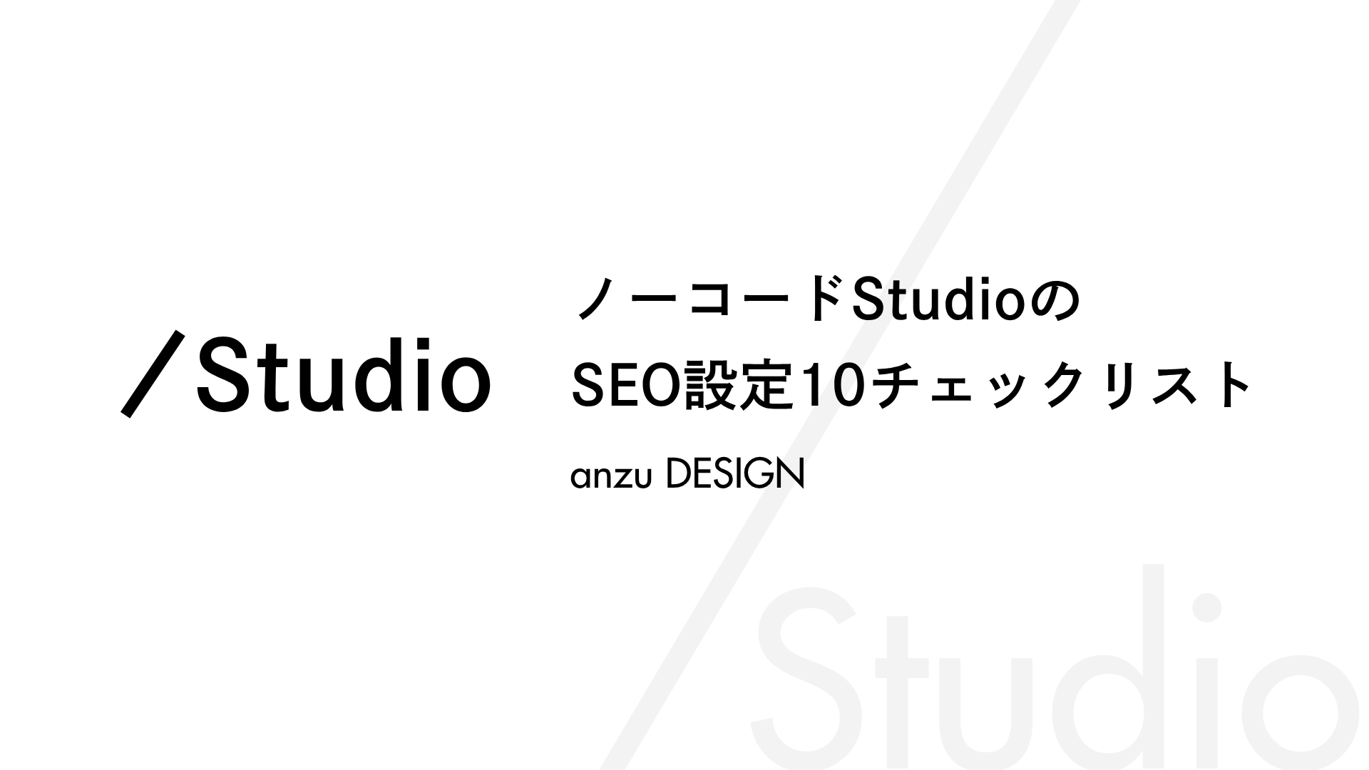 ノーコードStudioのSEO設定10チェックリスト