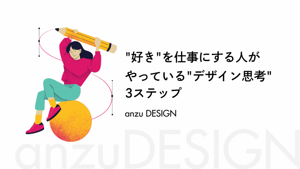 “好き”を仕事にする人がやっている“デザイン思考”3ステップ
