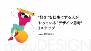 “好き”を仕事にする人がやっている“デザイン思考”3ステップ
