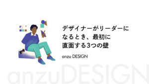 デザイナーがリーダーになるとき、最初に直面する3つの壁