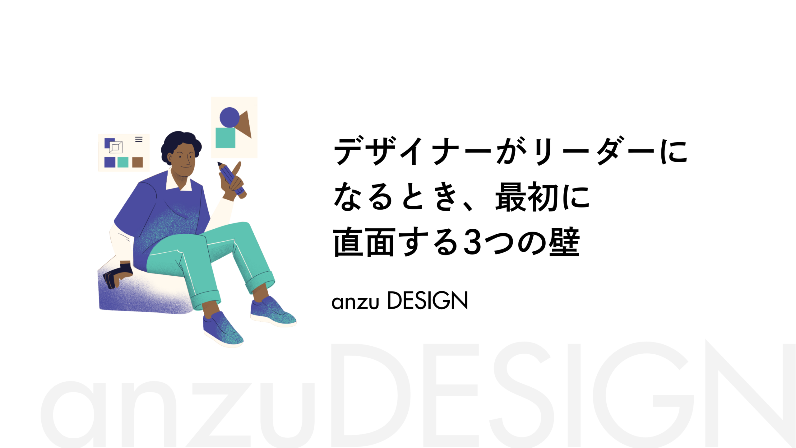 デザイナーがリーダーになるとき、最初に直面する3つの壁