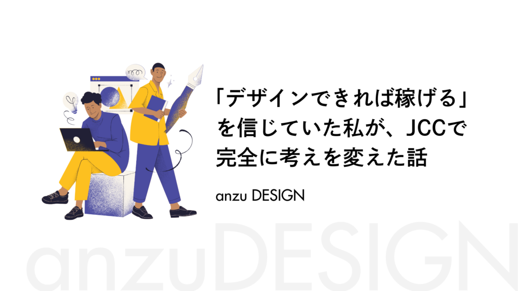 「デザインできれば稼げる」を信じていた私が、JCCで完全に考えを変えた話