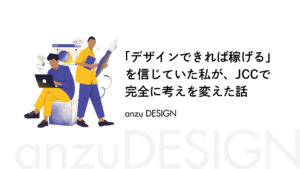 「デザインできれば稼げる」を信じていた私が、JCCで完全に考えを変えた話